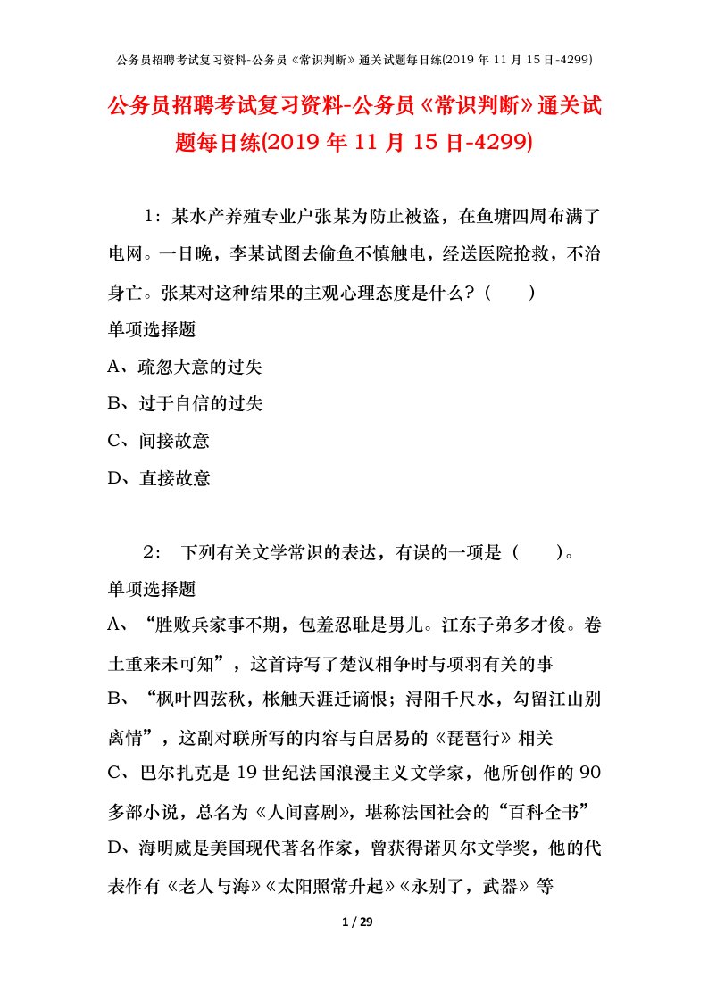 公务员招聘考试复习资料-公务员常识判断通关试题每日练2019年11月15日-4299