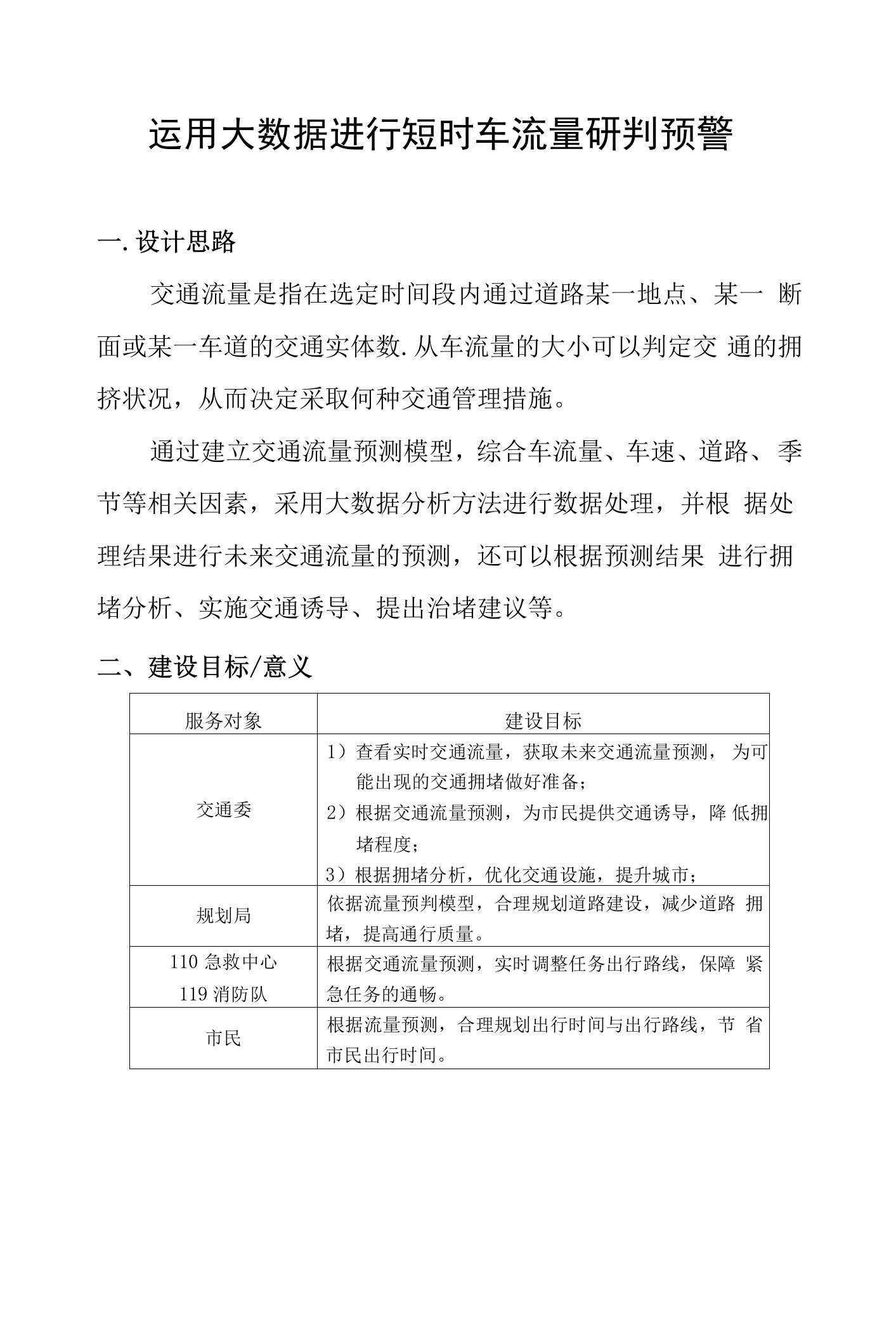 运用大数据进行短时车流量研判预警