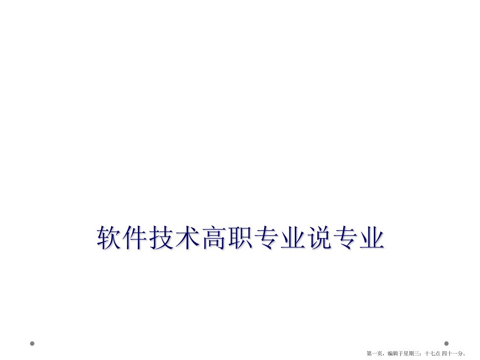 软件技术高职专业说专业