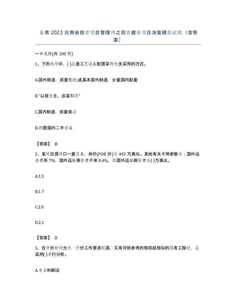 备考2023云南省投资项目管理师之投资建设项目决策模拟试题含答案