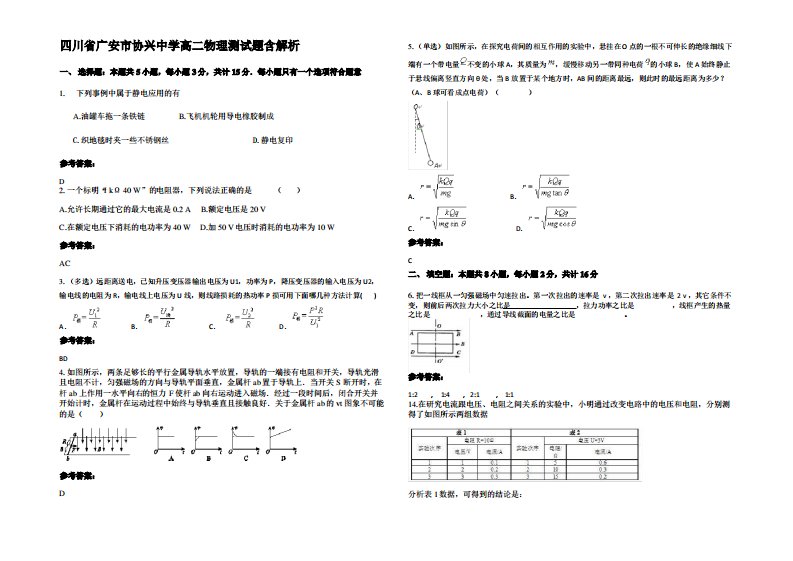 四川省广安市协兴中学高二物理测试题带解析