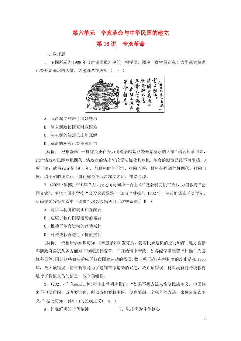 新高考2023版高考历史一轮总复习练案16第六单元第16讲辛亥革命