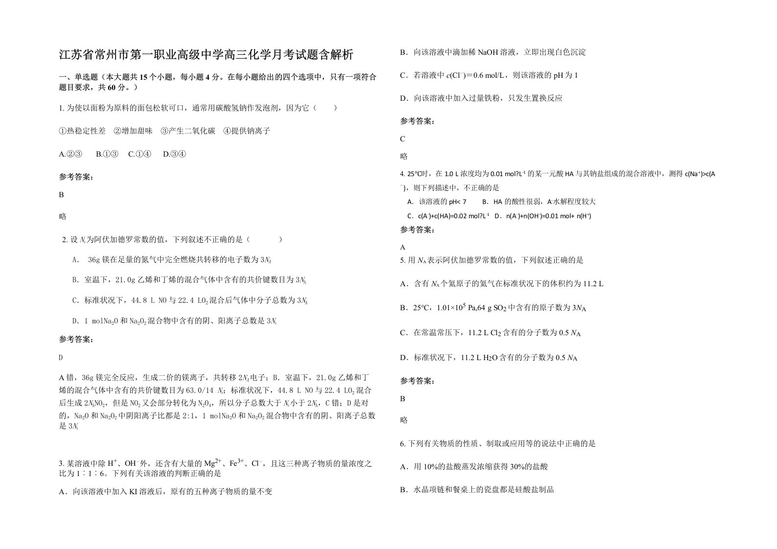 江苏省常州市第一职业高级中学高三化学月考试题含解析