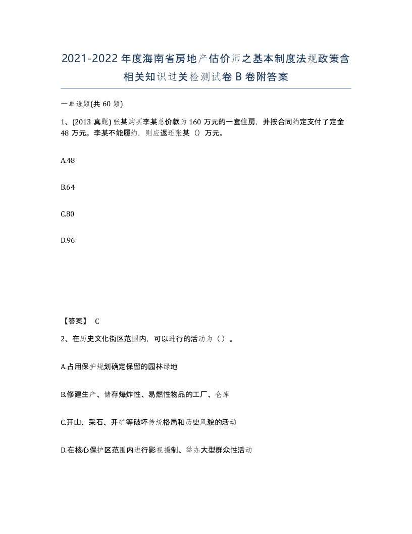 2021-2022年度海南省房地产估价师之基本制度法规政策含相关知识过关检测试卷B卷附答案