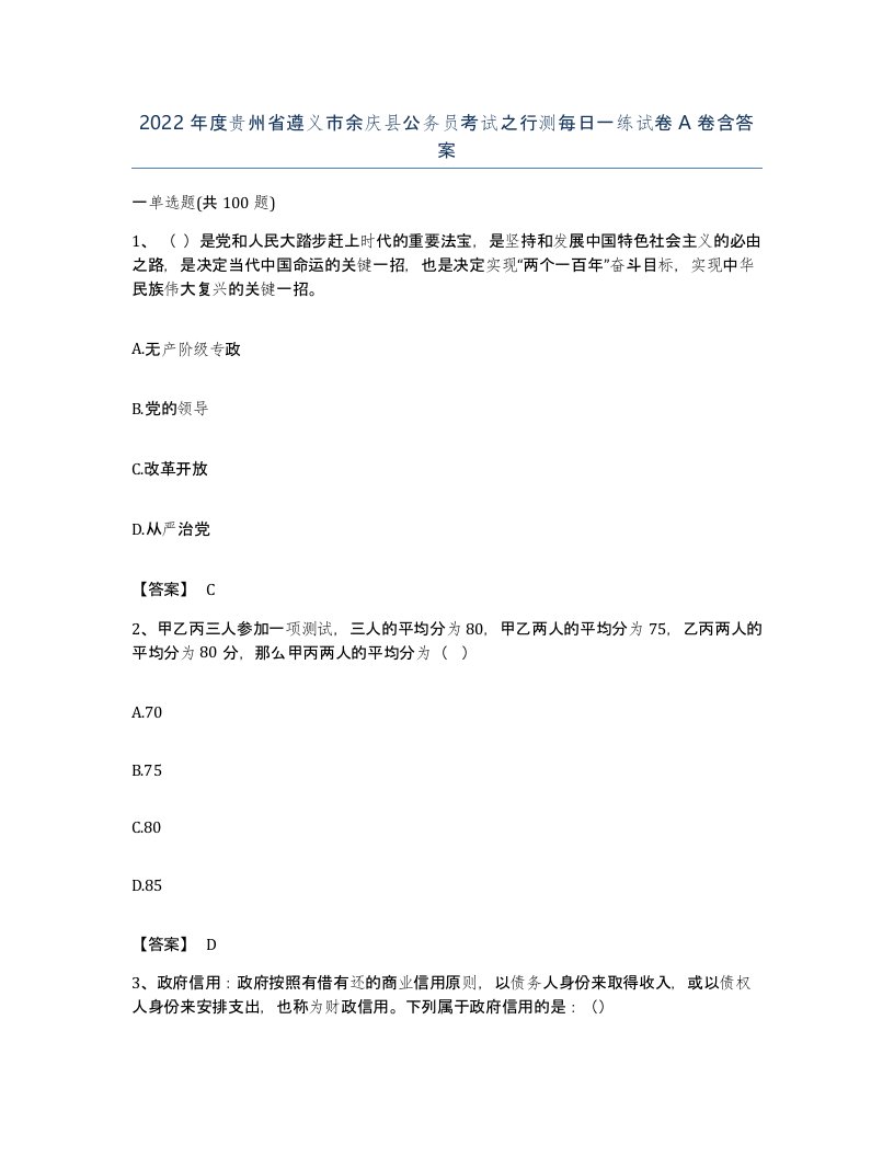 2022年度贵州省遵义市余庆县公务员考试之行测每日一练试卷A卷含答案