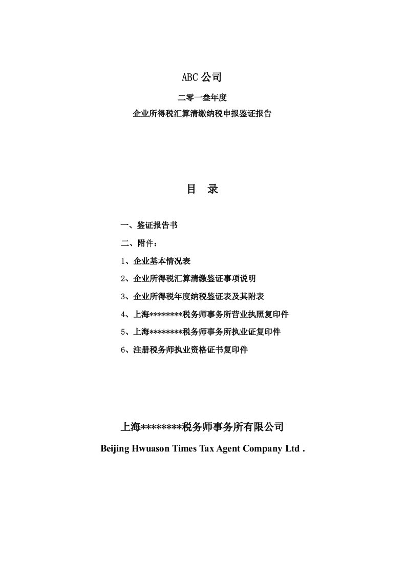 所得税汇算清缴鉴证报告模板