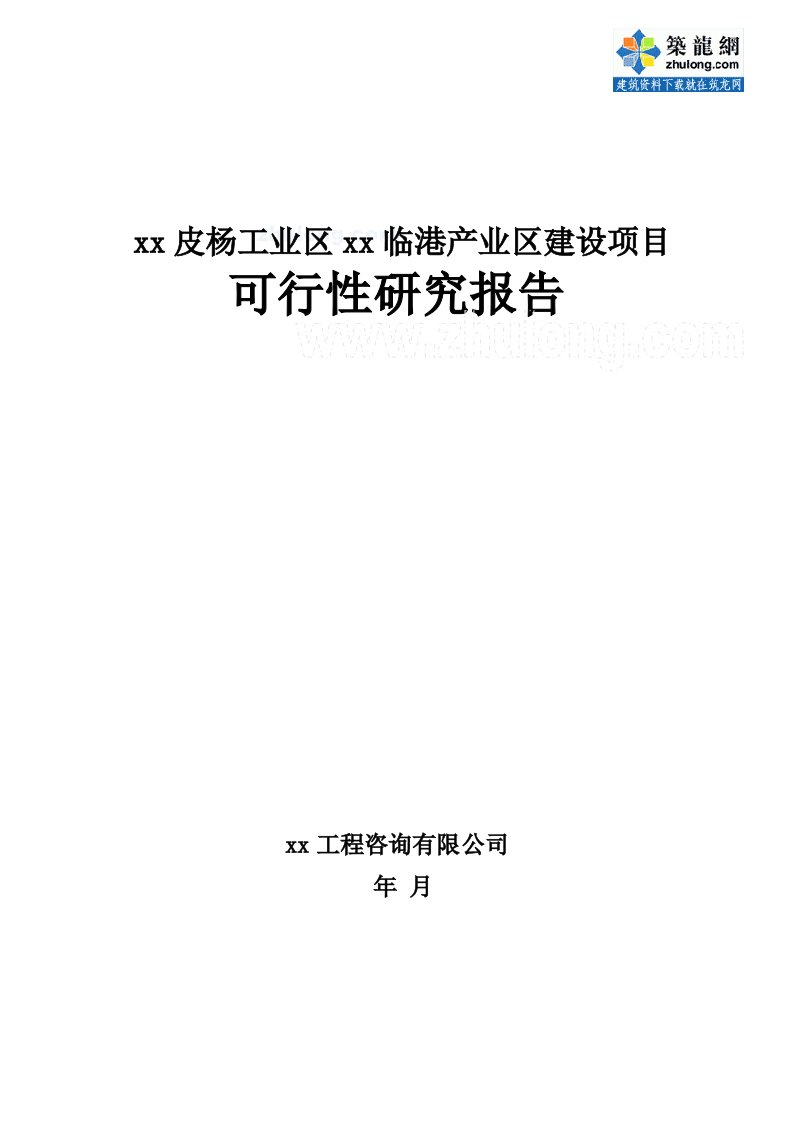 大连某港产业区项目可研可行性研究报告