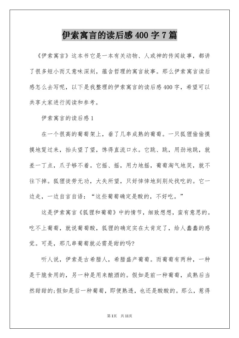 伊索寓言的读后感400字7篇