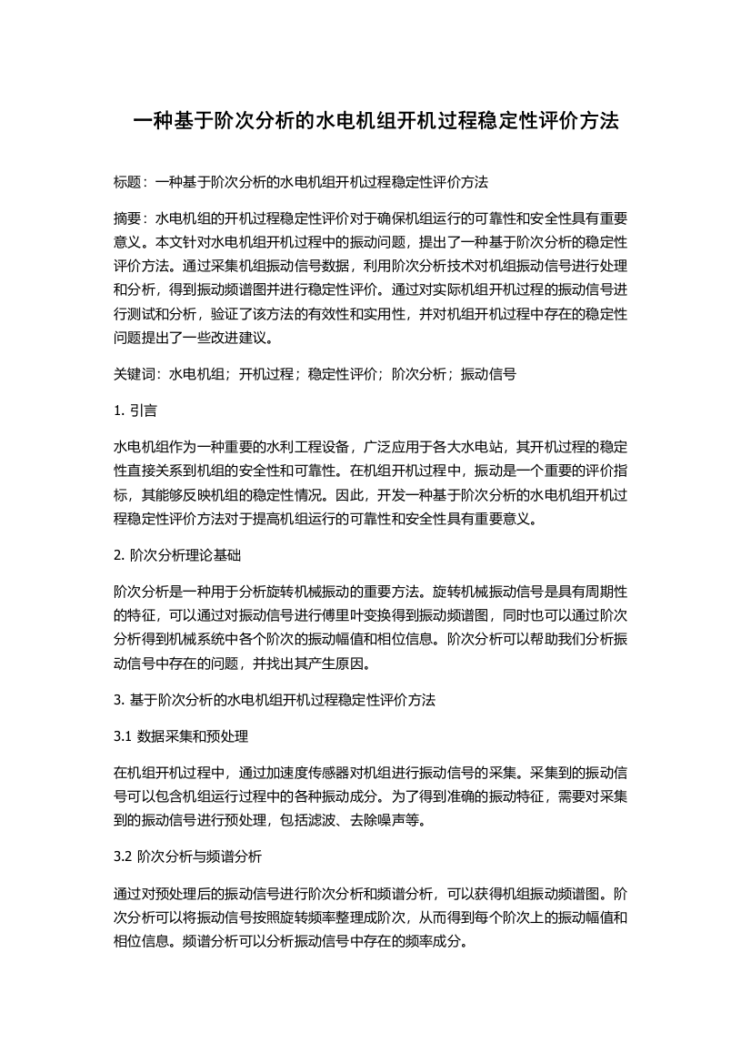 一种基于阶次分析的水电机组开机过程稳定性评价方法