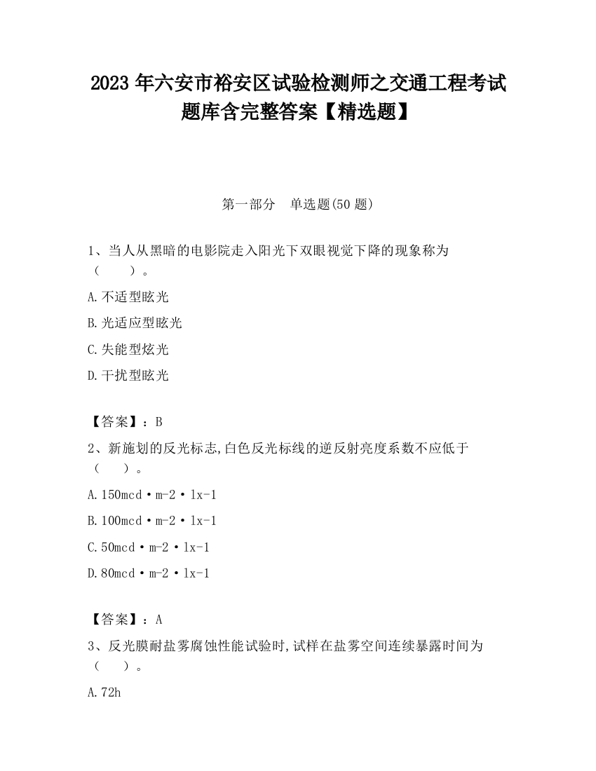 2023年六安市裕安区试验检测师之交通工程考试题库含完整答案【精选题】