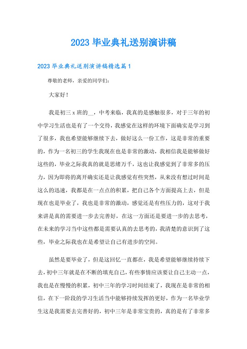 毕业典礼送别演讲稿