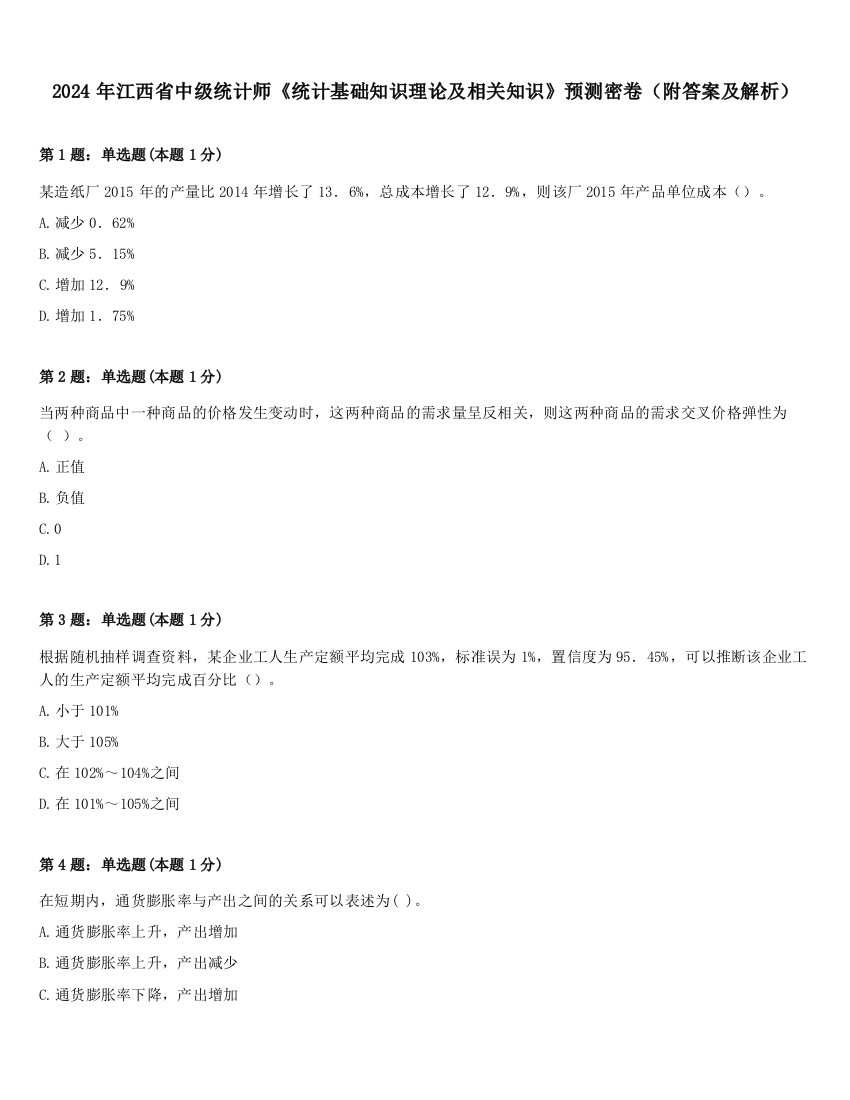 2024年江西省中级统计师《统计基础知识理论及相关知识》预测密卷（附答案及解析）