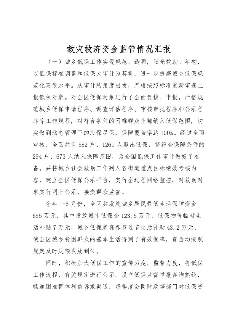 2022救灾救济资金监管情况汇报