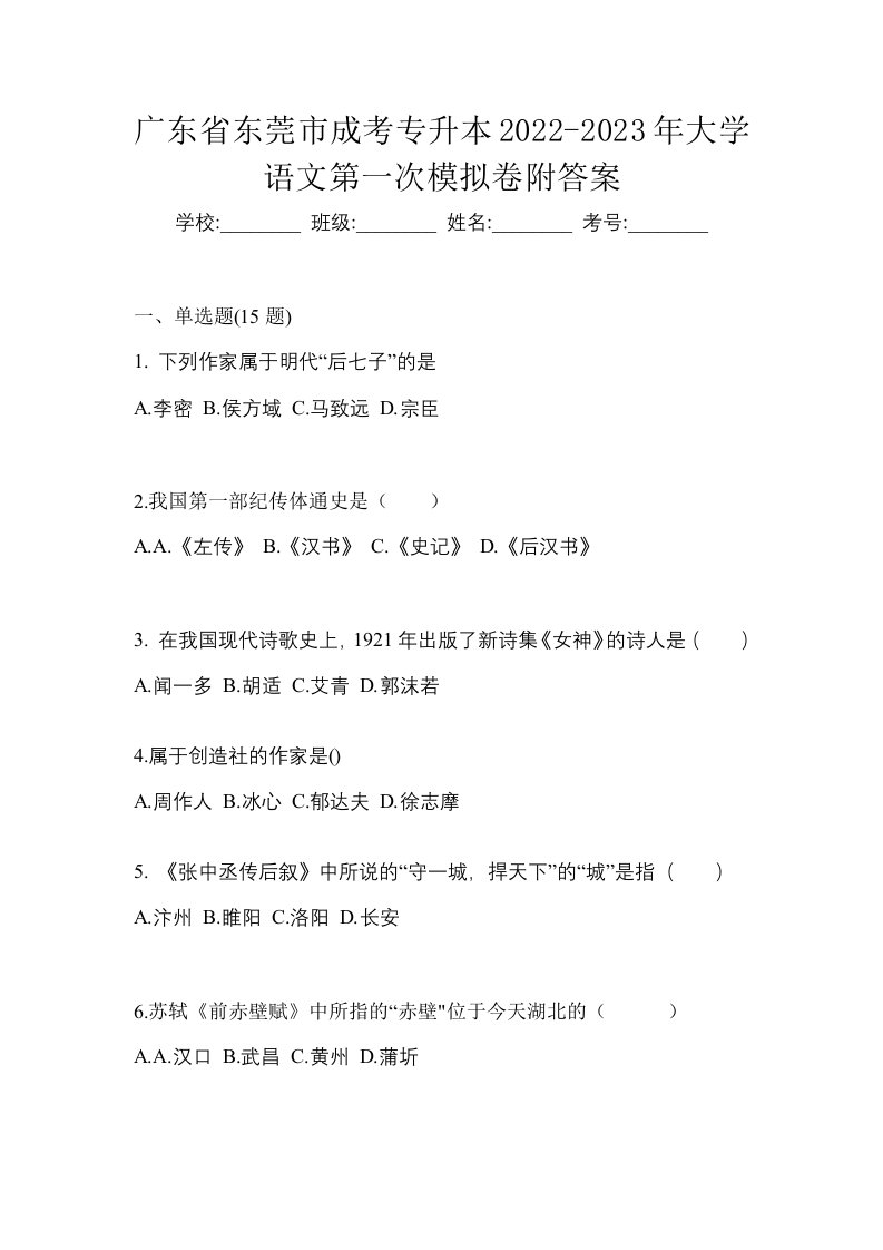 广东省东莞市成考专升本2022-2023年大学语文第一次模拟卷附答案