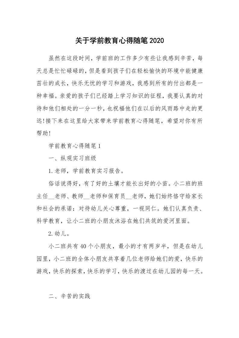 教师随笔心得_关于学前教育心得随笔2020