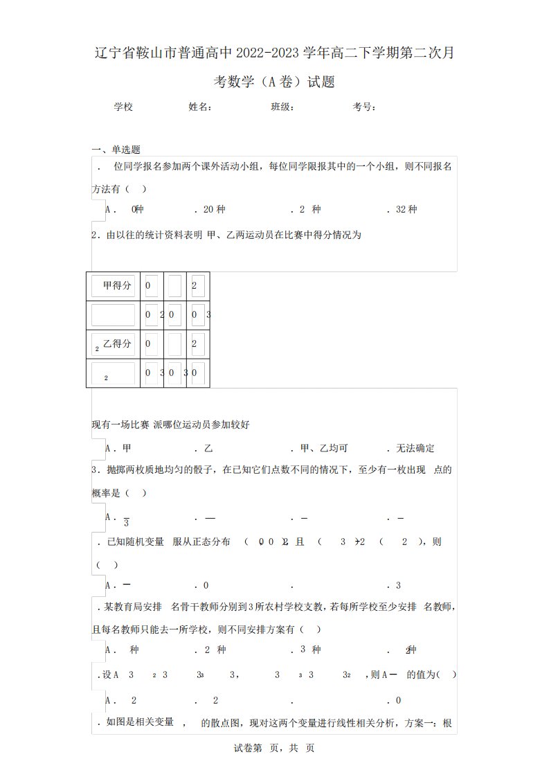 辽宁省鞍山市普通高中2024-2023学年高二下学期第二次月考数学(A卷)试题