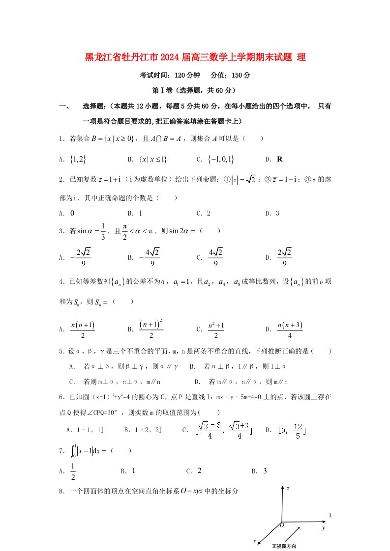 黑龙江省牡丹江市2025届高三数学上学期期末试题理