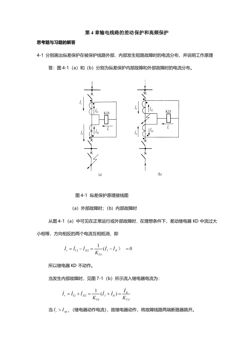 电力系统继电保护4-6章习题解答