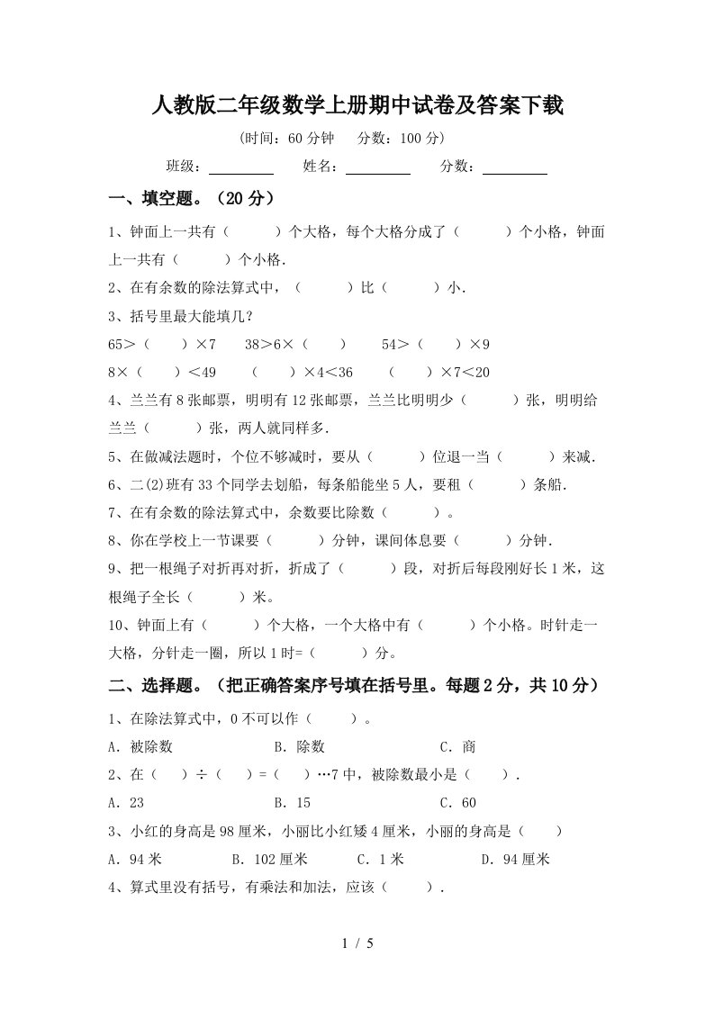 人教版二年级数学上册期中试卷及答案下载