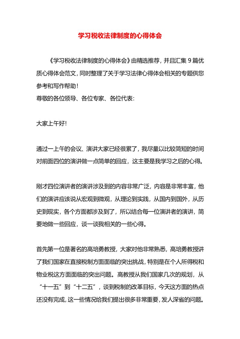 学习税收法律制度的心得体会