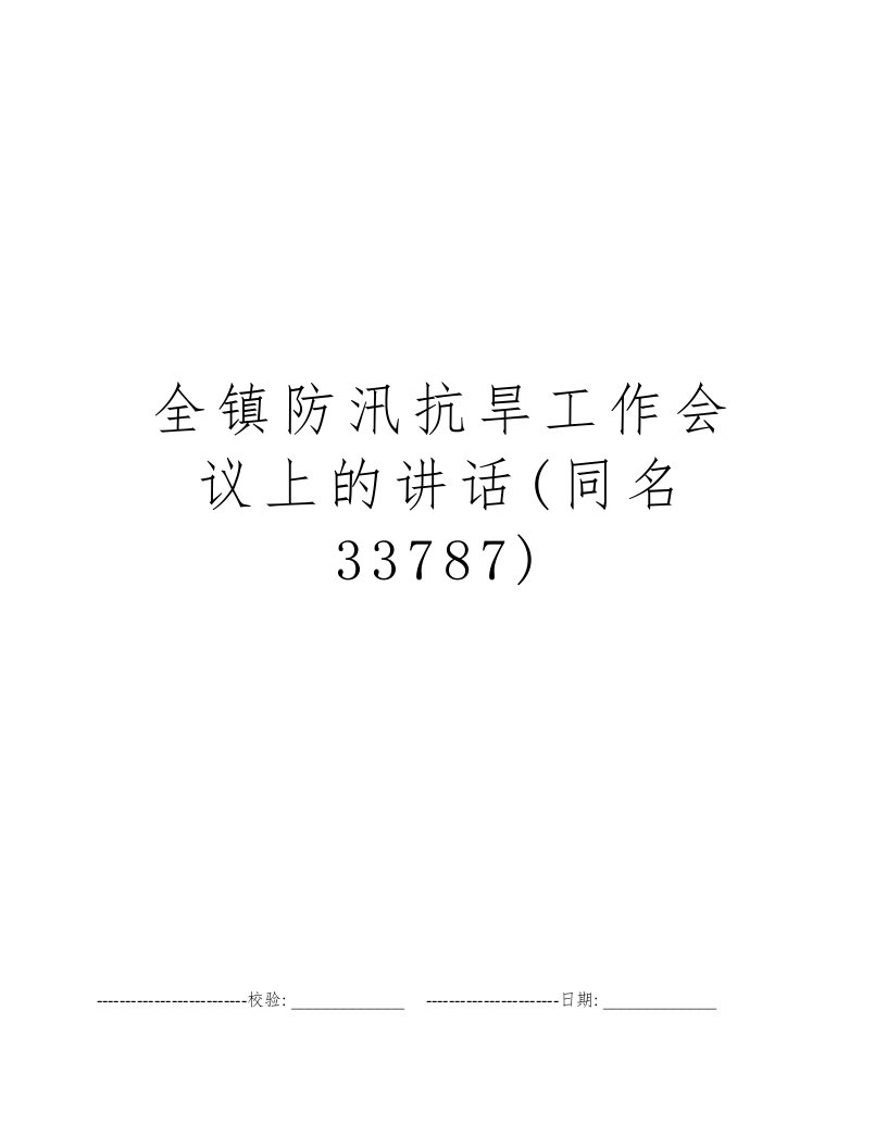 全镇防汛抗旱工作会议上的讲话(同名33787)