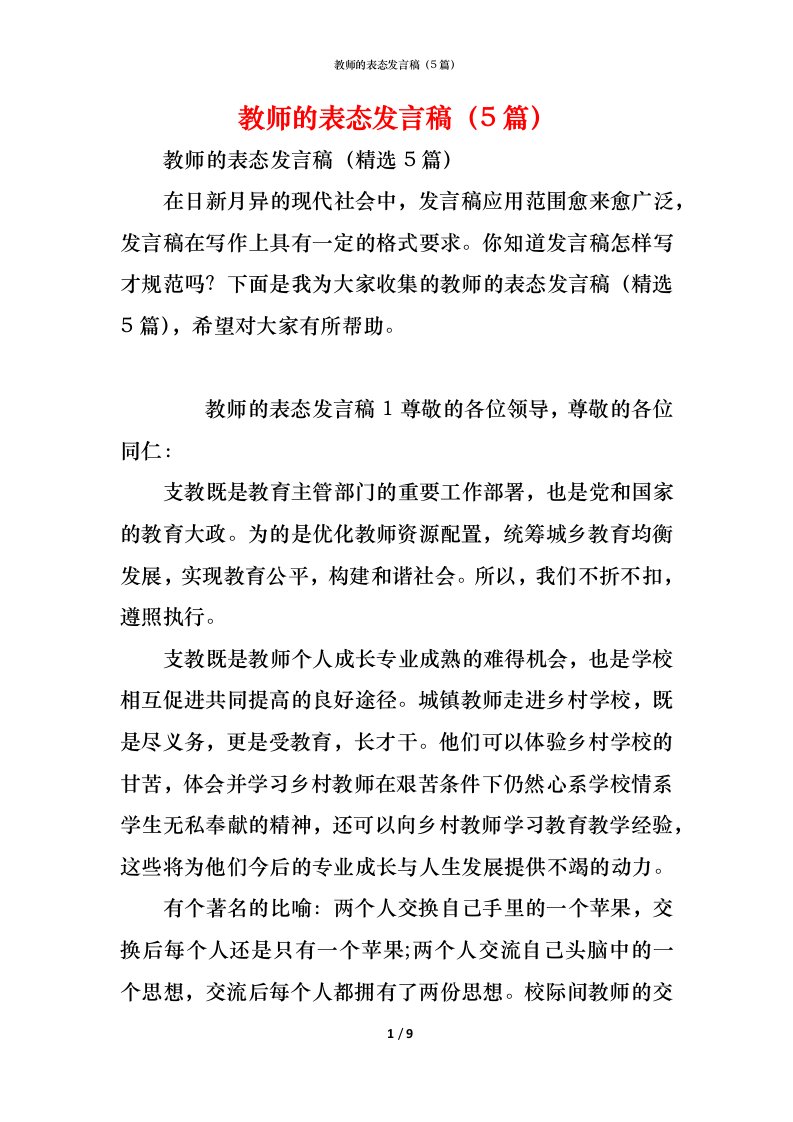 精编教师的表态发言稿5篇