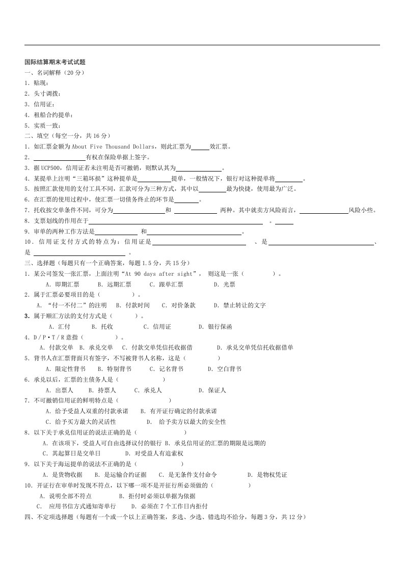 国际结算期末考试试题答案