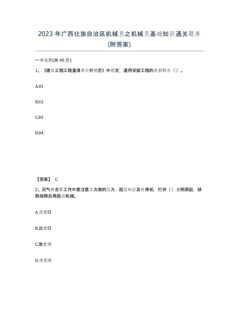 2023年广西壮族自治区机械员之机械员基础知识通关题库附答案