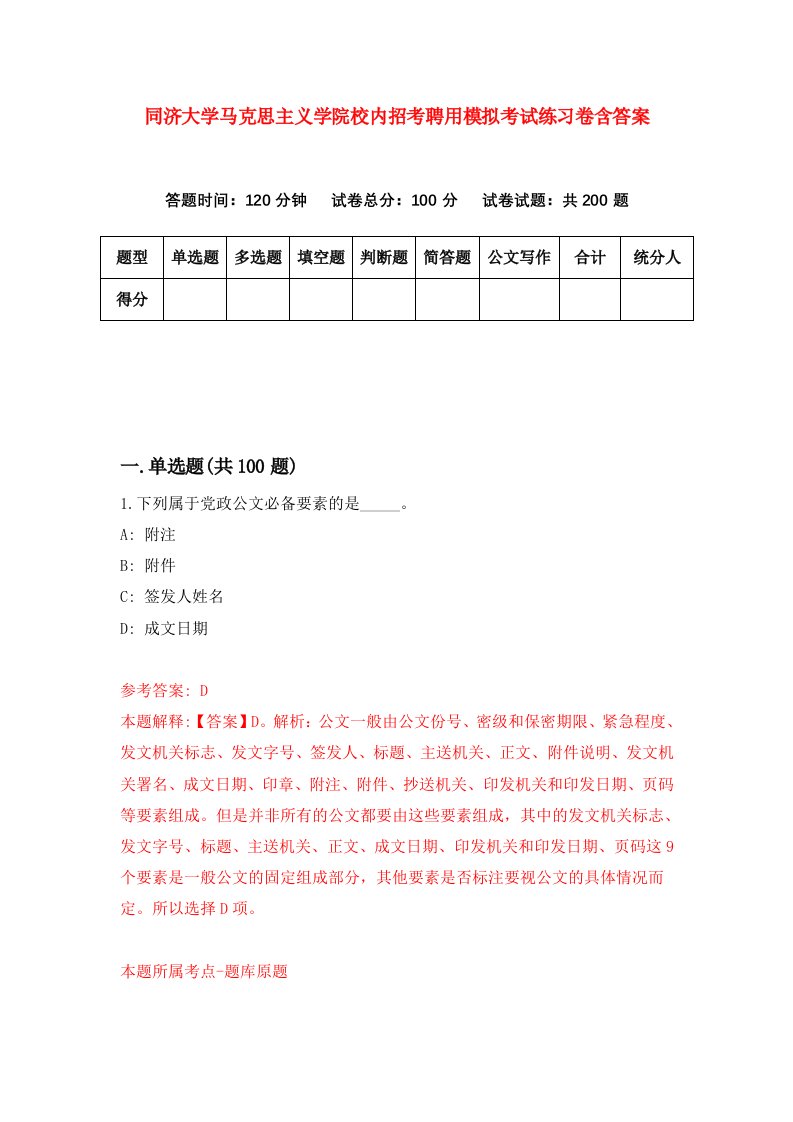 同济大学马克思主义学院校内招考聘用模拟考试练习卷含答案第0次