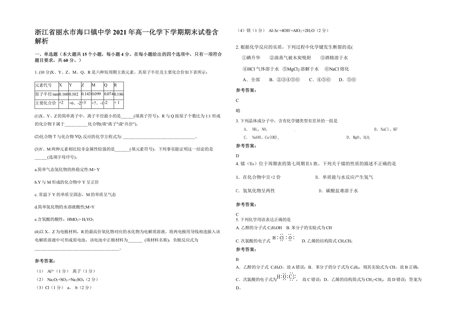 浙江省丽水市海口镇中学2021年高一化学下学期期末试卷含解析