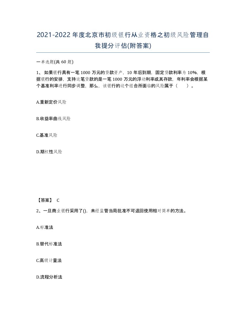 2021-2022年度北京市初级银行从业资格之初级风险管理自我提分评估附答案