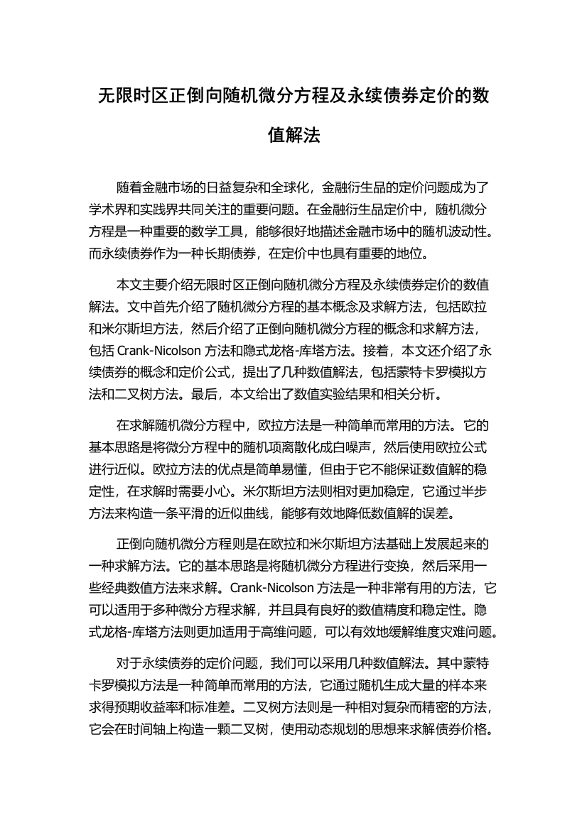 无限时区正倒向随机微分方程及永续债券定价的数值解法