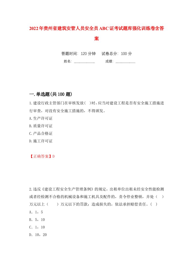 2022年贵州省建筑安管人员安全员ABC证考试题库强化训练卷含答案23