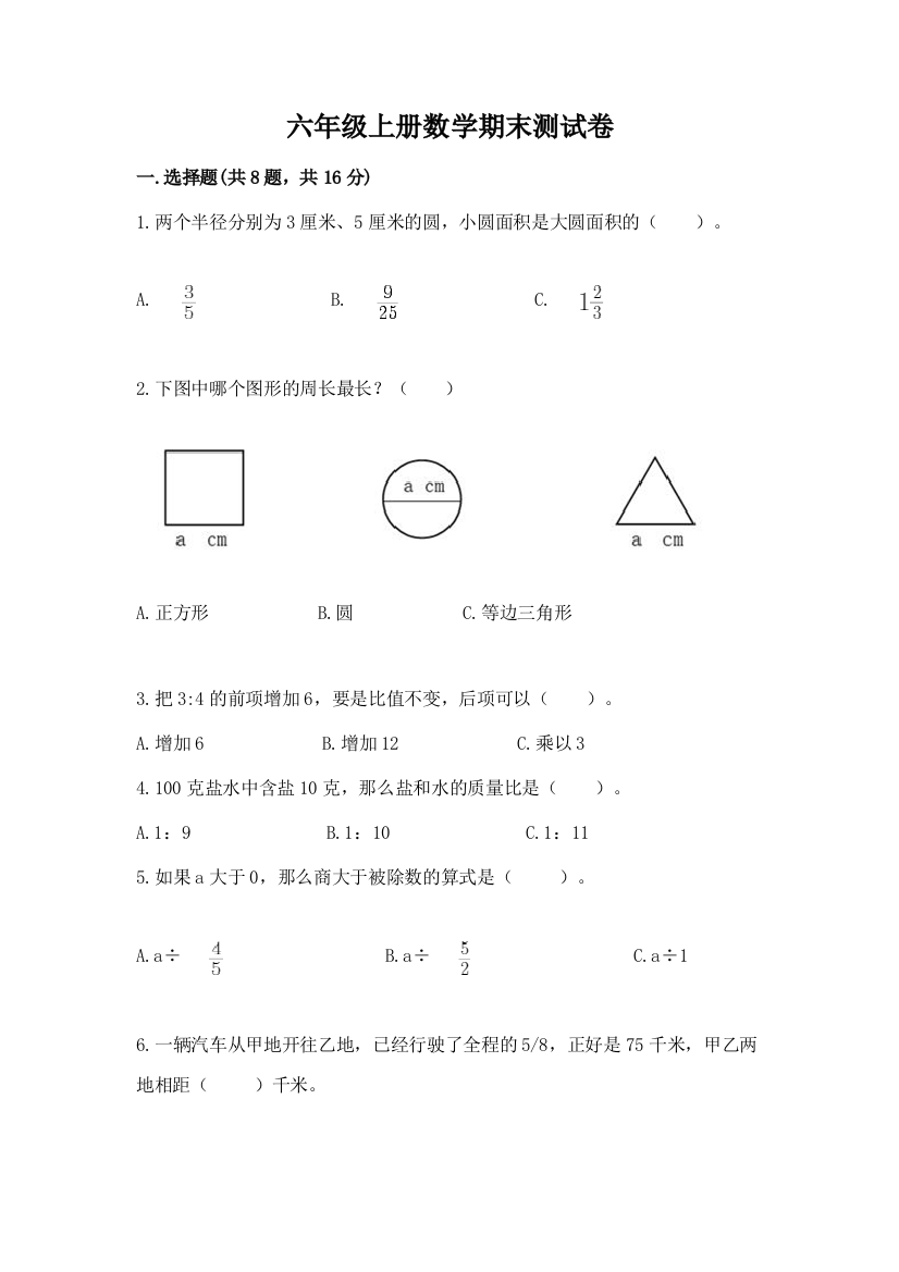 六年级上册数学期末测试卷精品【夺分金卷】