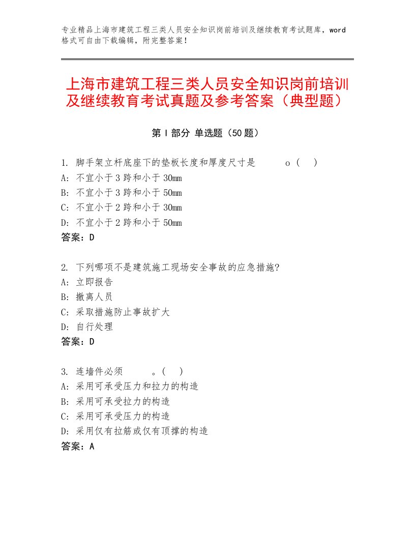 上海市建筑工程三类人员安全知识岗前培训及继续教育考试真题及参考答案（典型题）