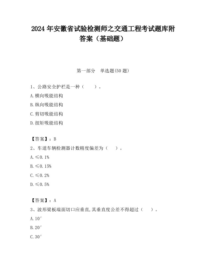 2024年安徽省试验检测师之交通工程考试题库附答案（基础题）