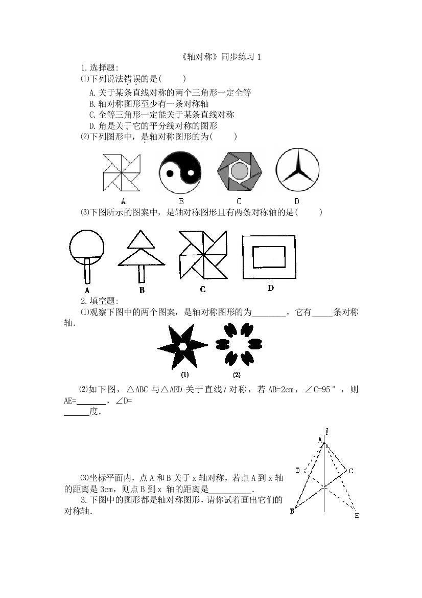 【小学中学教育精选】轴对称同步练习