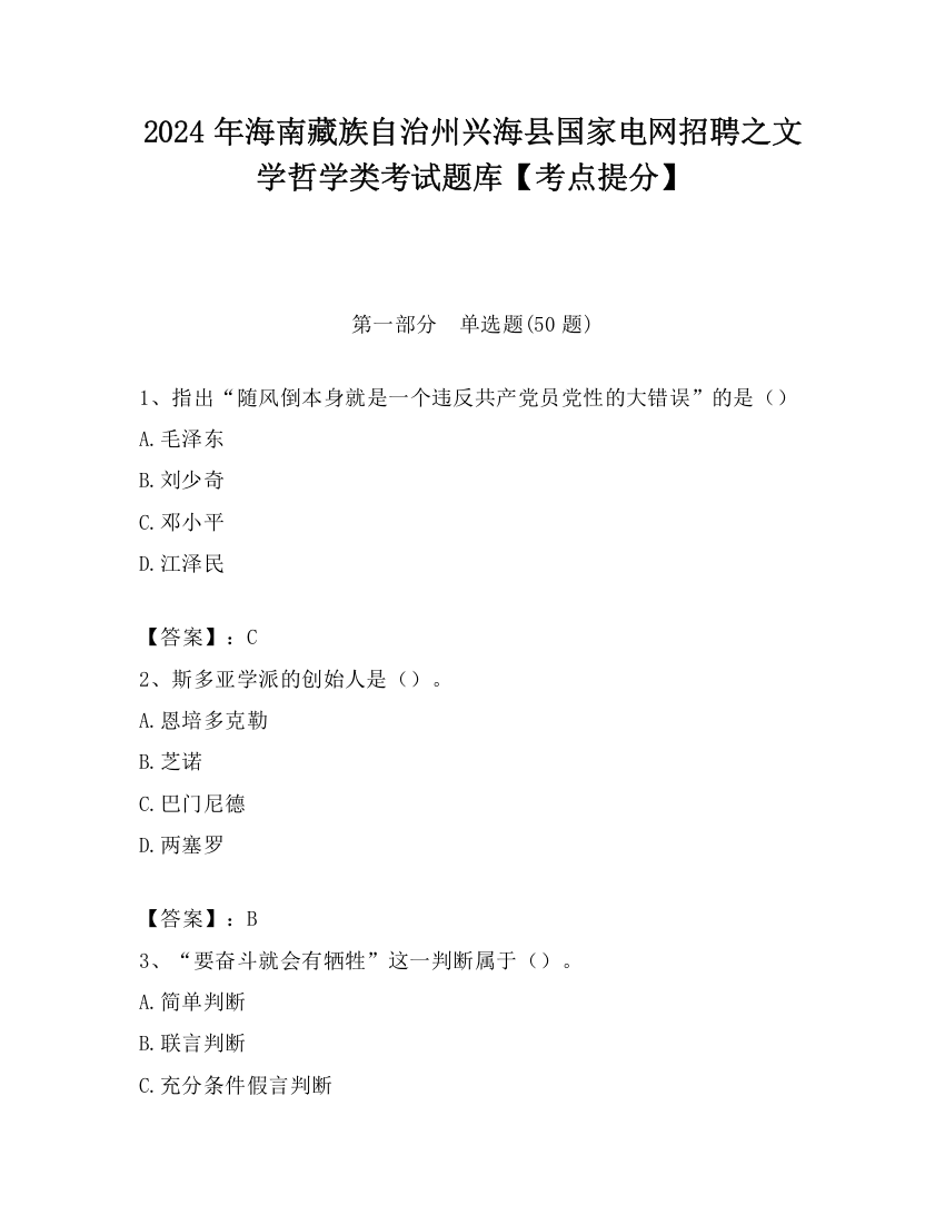 2024年海南藏族自治州兴海县国家电网招聘之文学哲学类考试题库【考点提分】