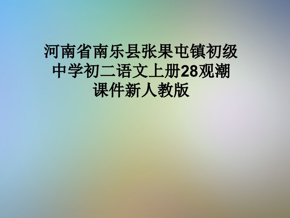 河南省南乐县张果屯镇初级中学初二语文上册28观潮课件新人教版