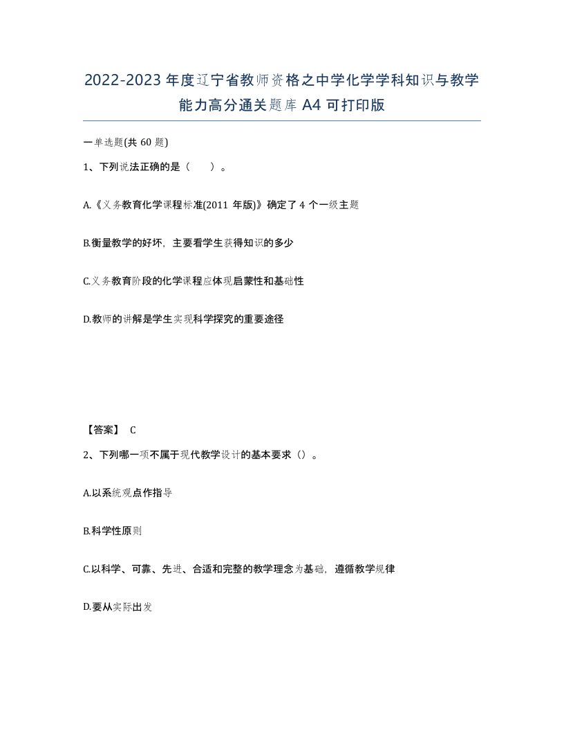 2022-2023年度辽宁省教师资格之中学化学学科知识与教学能力高分通关题库A4可打印版