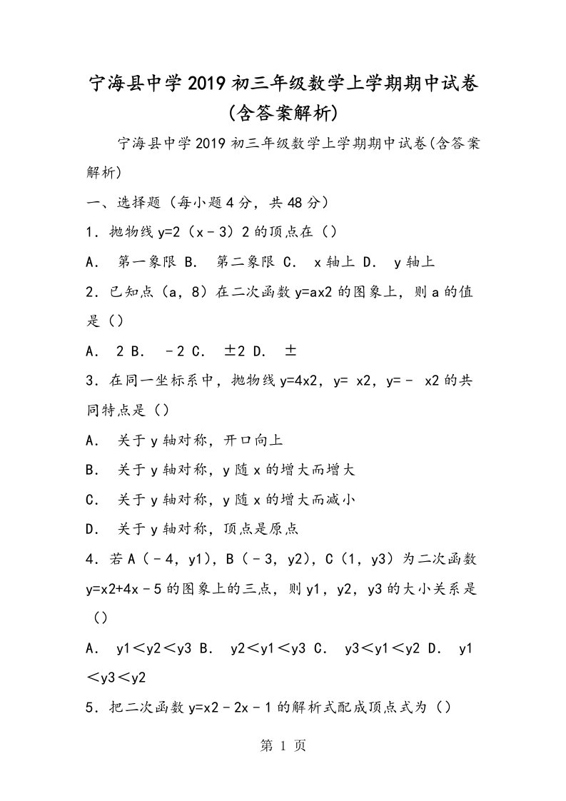 宁海县中学初三年级数学上学期期中试卷(含答案解析)