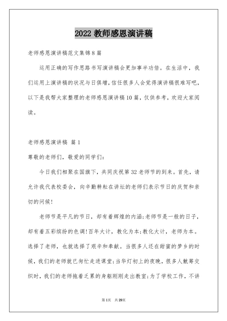 2024教师感恩演讲稿