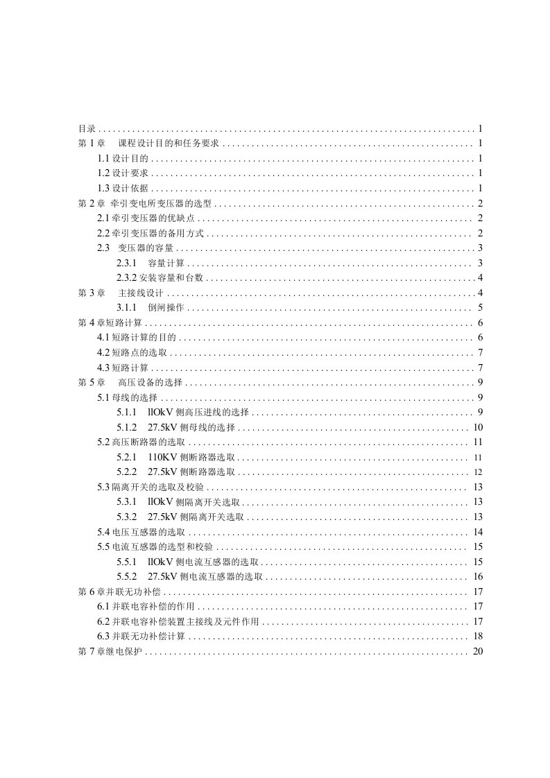 牵引变电所主接线设计