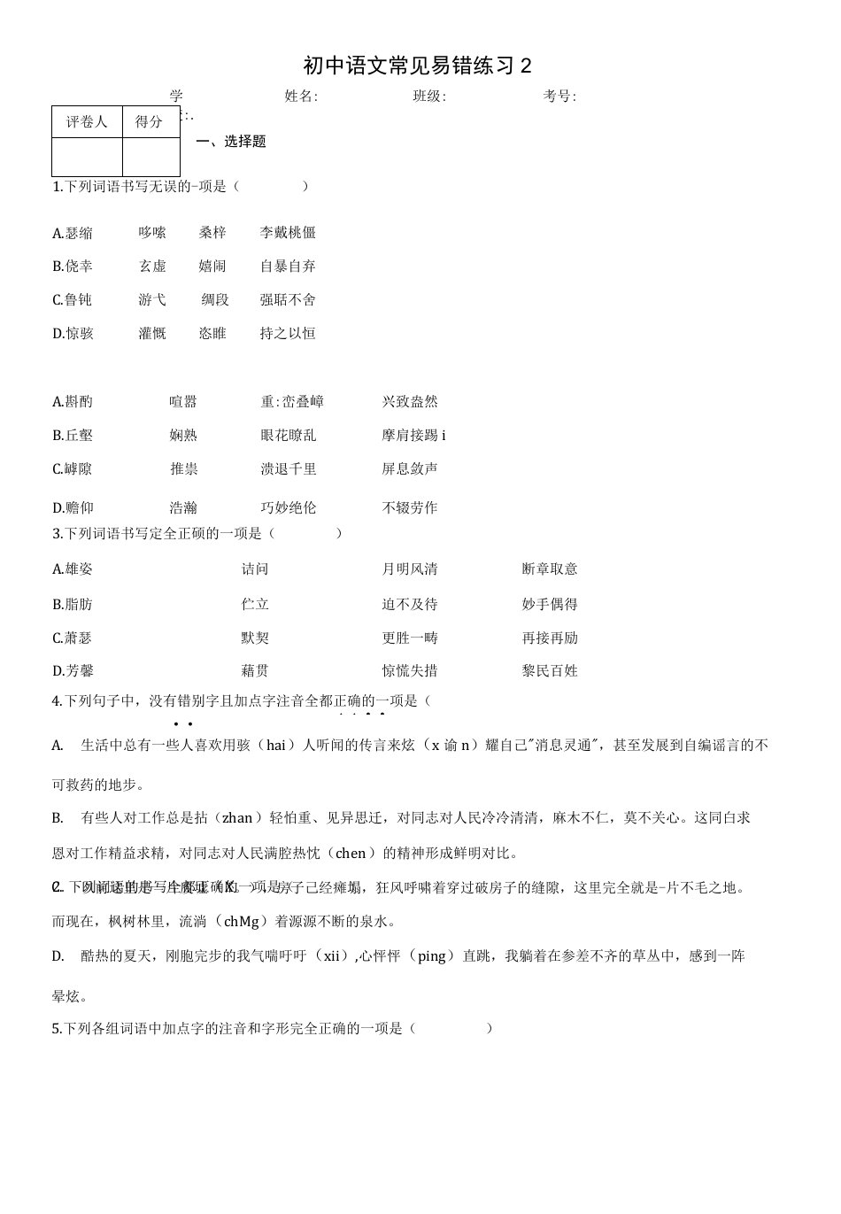 初中语文常见易错字练习2