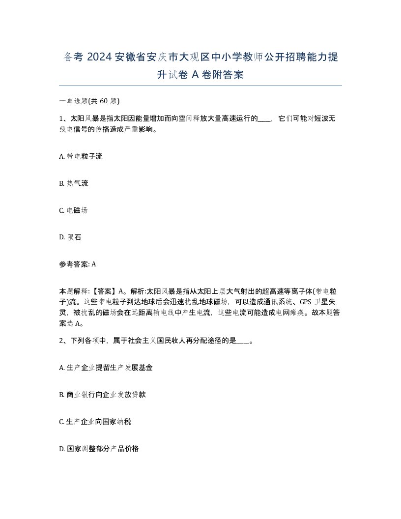 备考2024安徽省安庆市大观区中小学教师公开招聘能力提升试卷A卷附答案