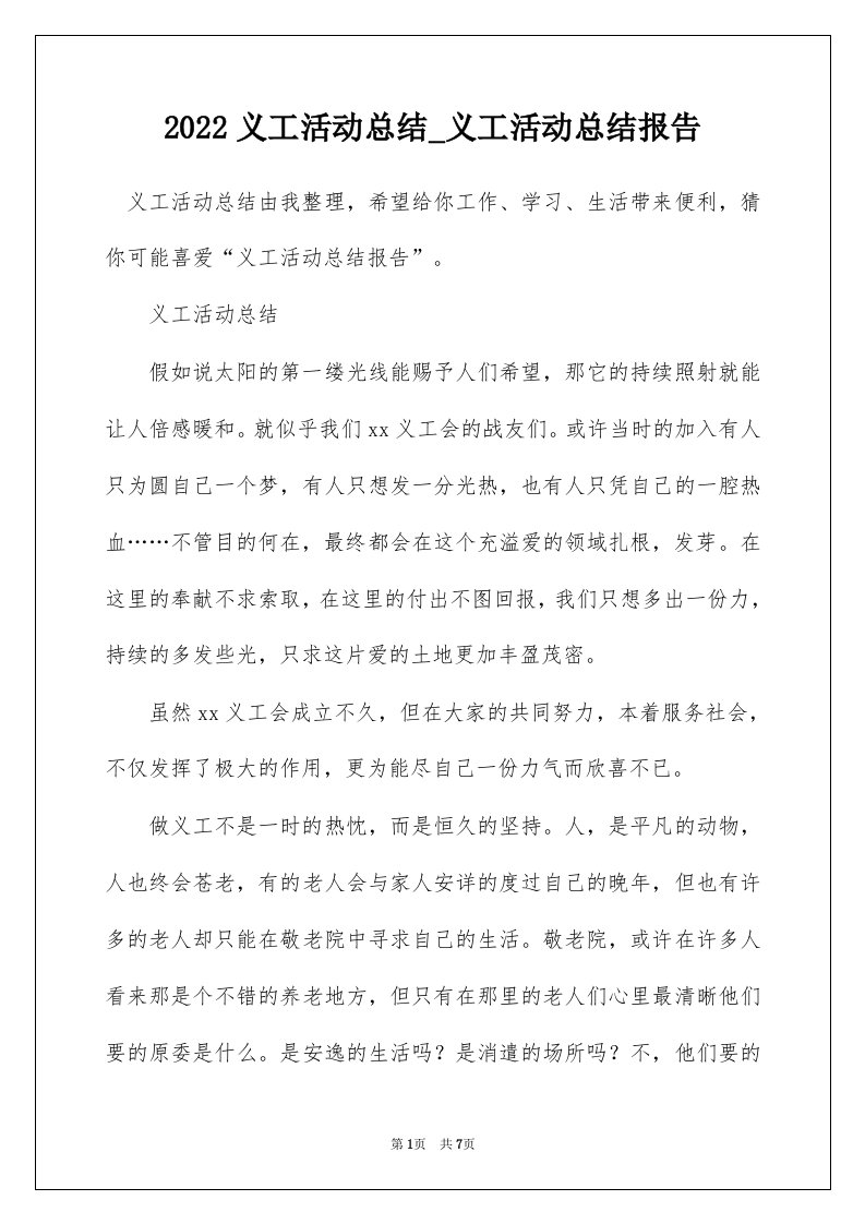 2022义工活动总结_义工活动总结报告