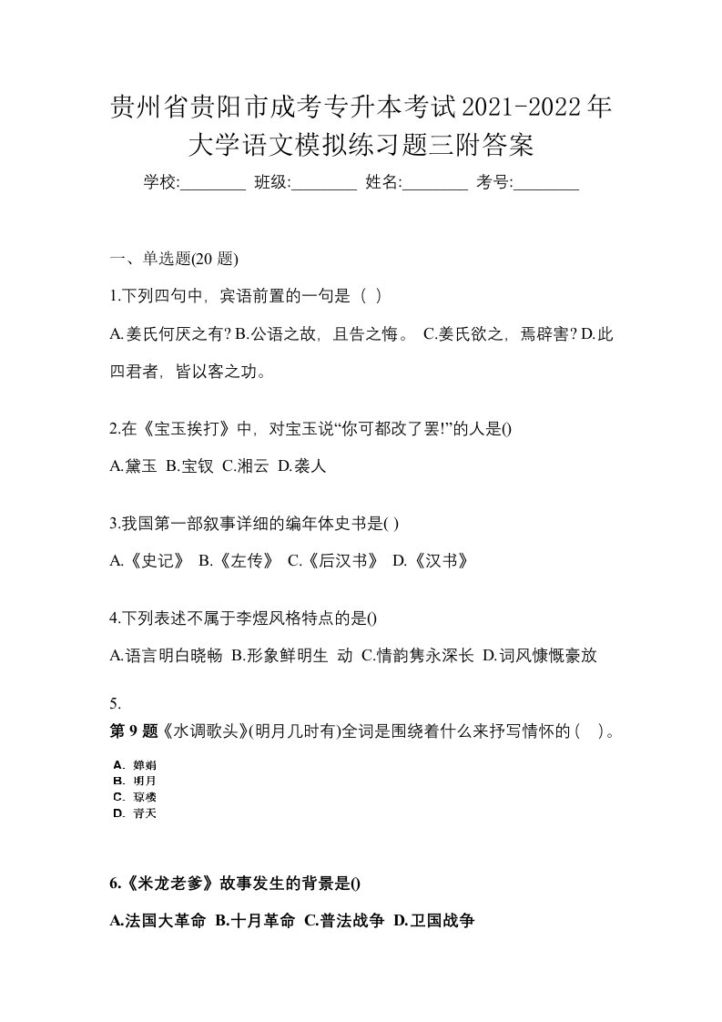 贵州省贵阳市成考专升本考试2021-2022年大学语文模拟练习题三附答案