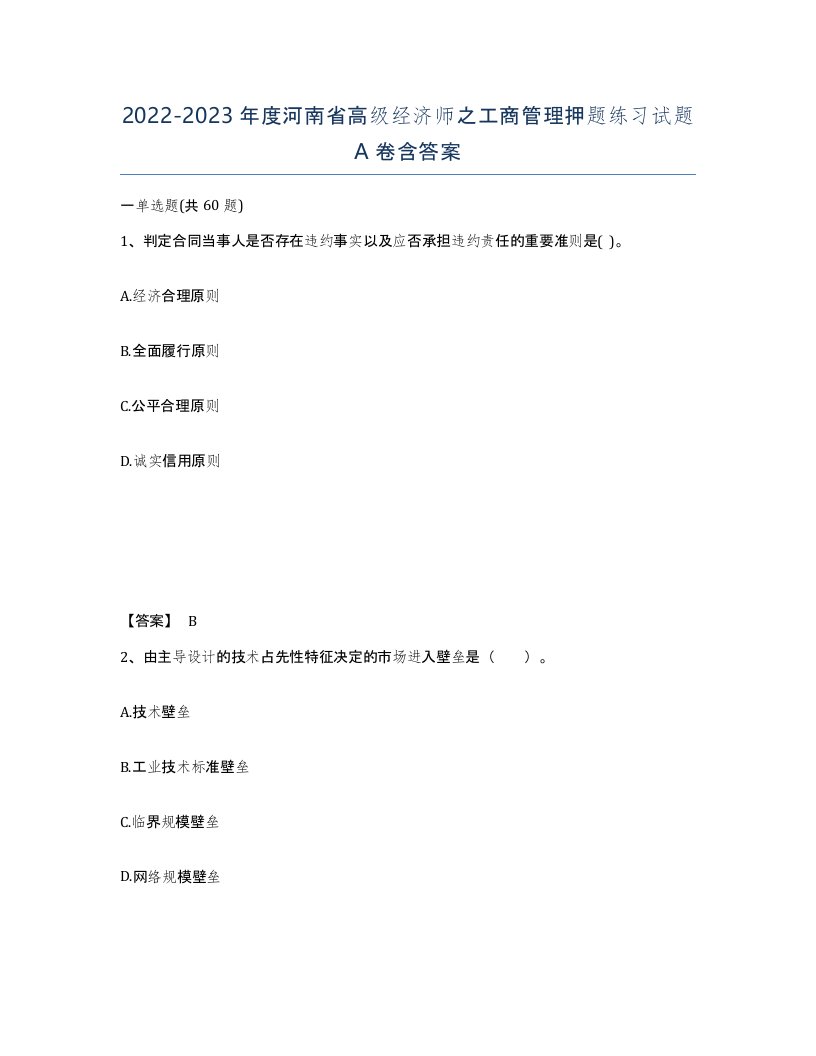 2022-2023年度河南省高级经济师之工商管理押题练习试题A卷含答案