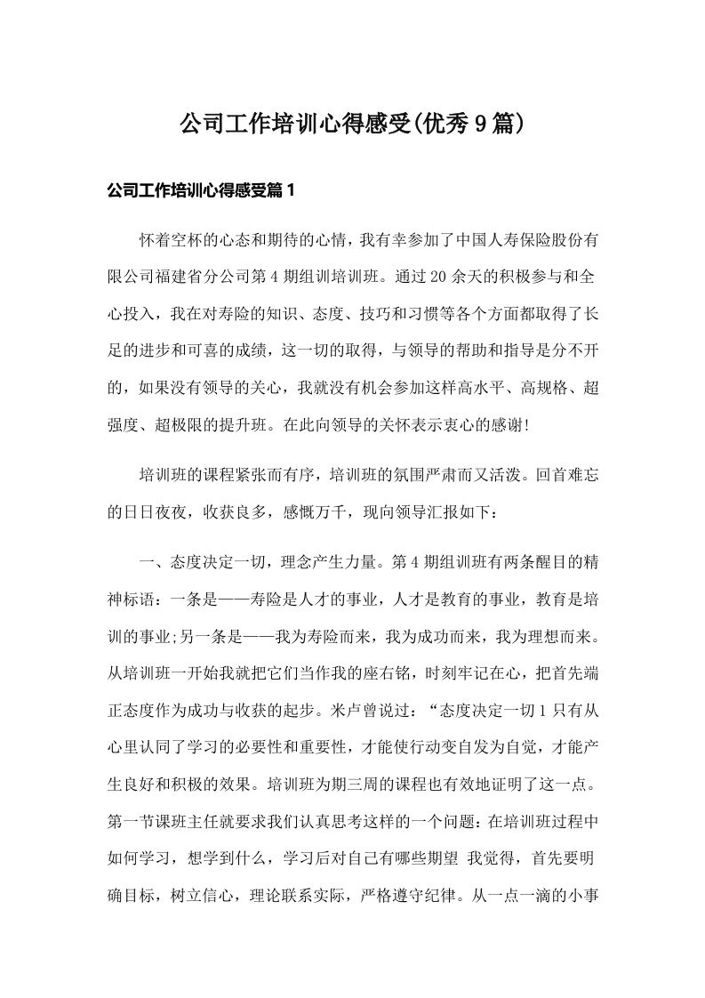 公司工作培训心得感受(优秀9篇)