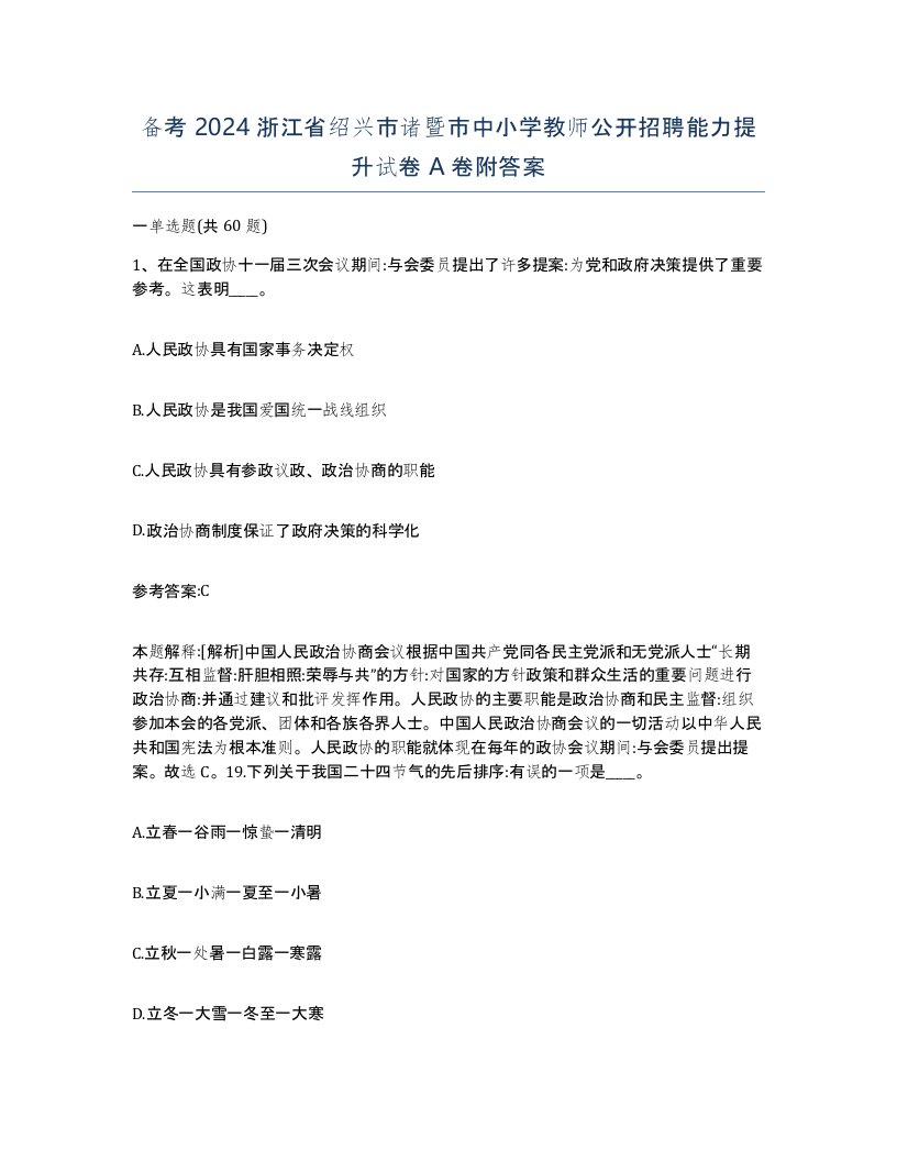 备考2024浙江省绍兴市诸暨市中小学教师公开招聘能力提升试卷A卷附答案